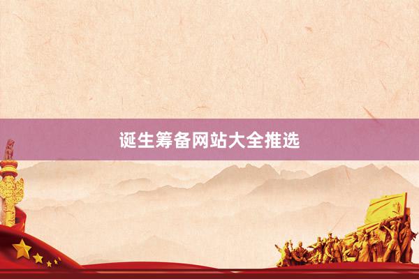诞生筹备网站大全推选