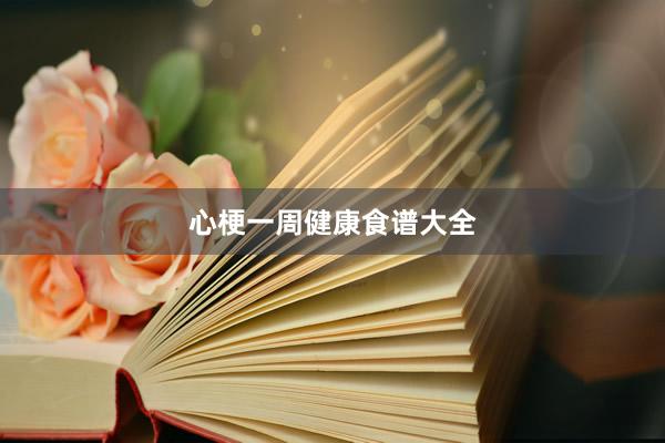 心梗一周健康食谱大全