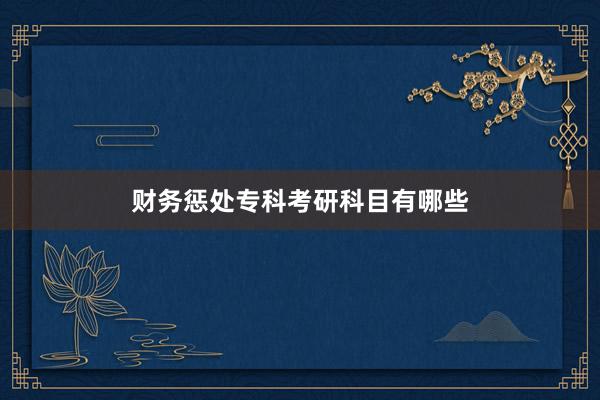 财务惩处专科考研科目有哪些