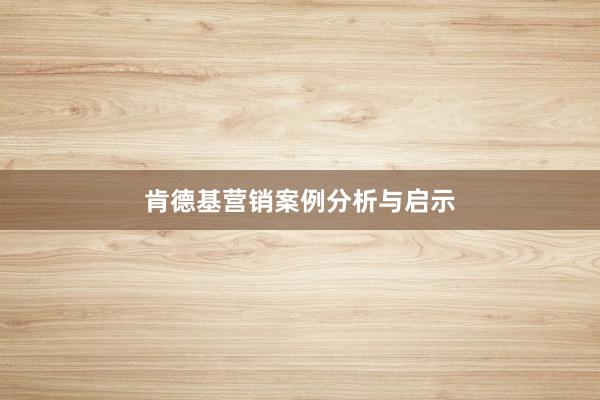 肯德基营销案例分析与启示
